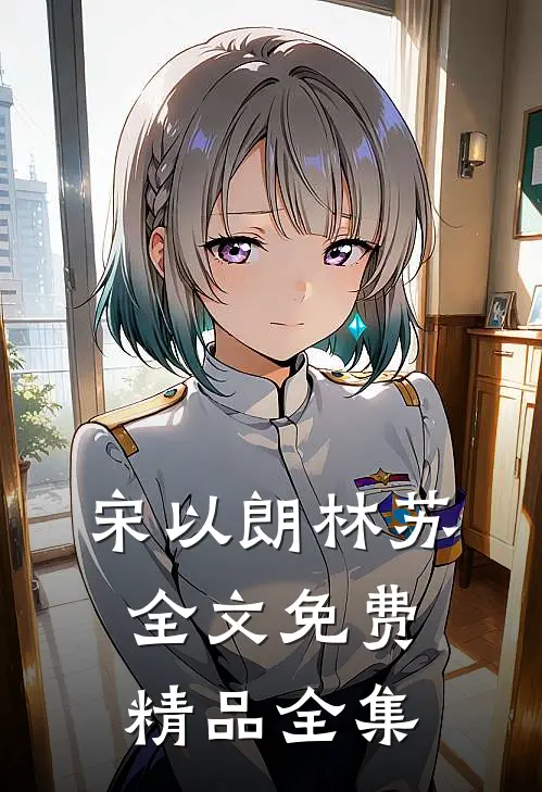 宋以朗林苏全文免费精品全集