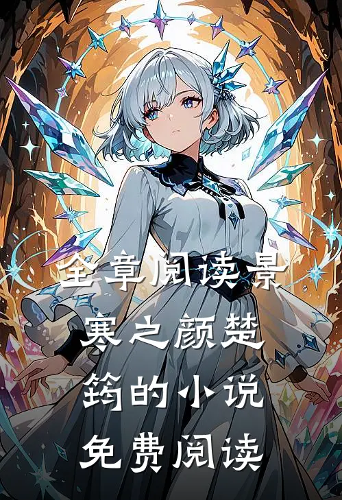 全章阅读景寒之颜楚筠的小说免费阅读