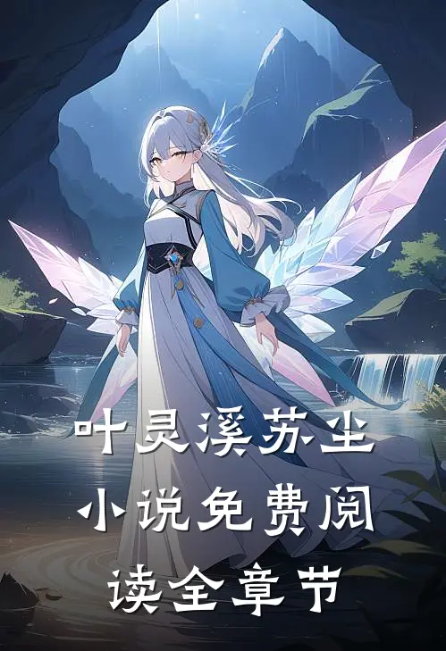叶灵溪苏尘小说免费阅读全章节