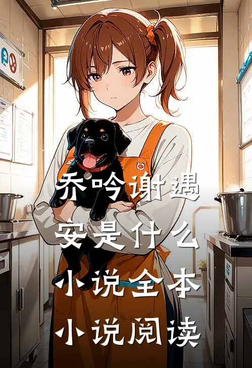 乔吟谢遇安是什么小说全本小说阅读