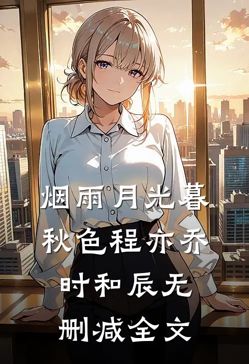 烟雨月光暮秋色程亦乔时和辰无删减全文