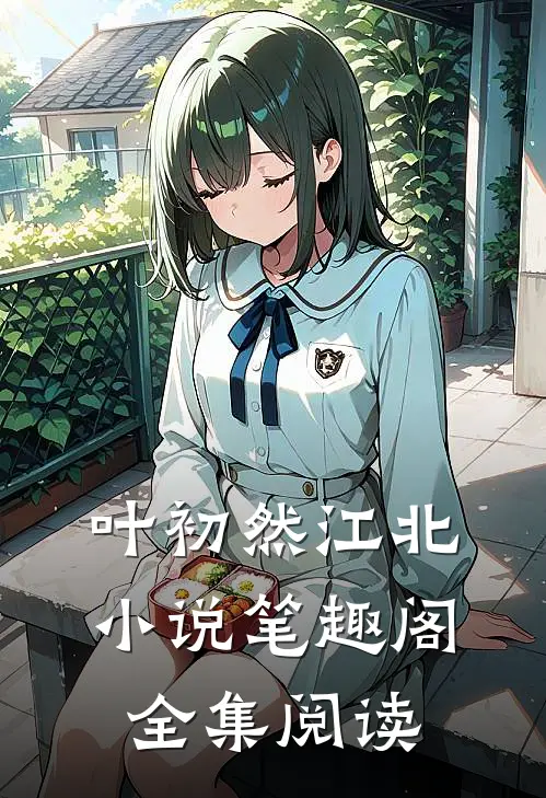 叶初然江北小说笔趣阁全集阅读