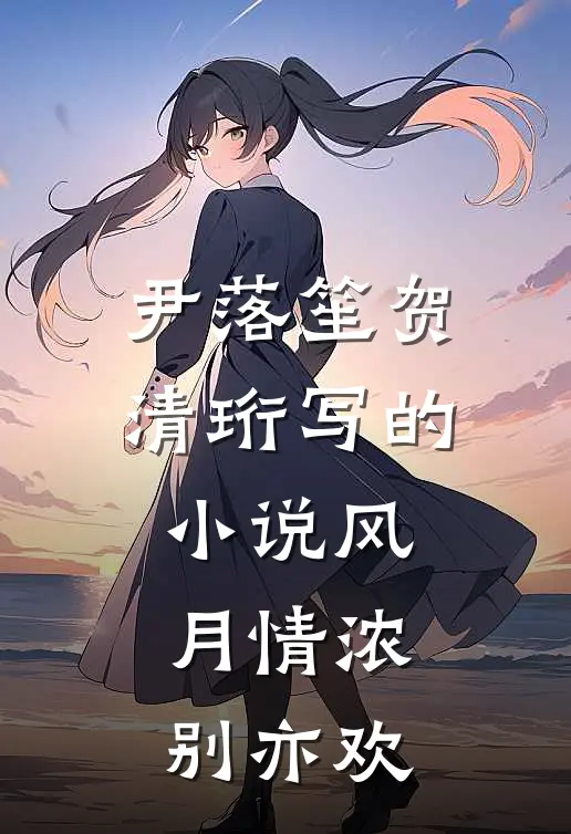 尹落笙贺清珩写的小说风月情浓别亦欢