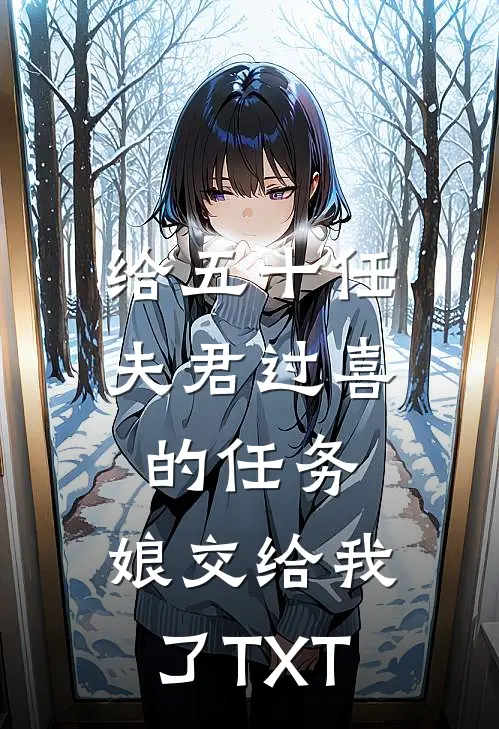 给五十任夫君过喜的任务，娘交给我了TXT