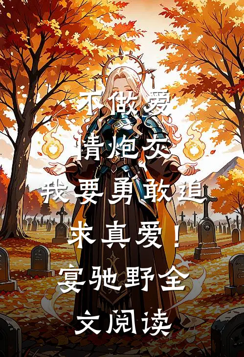 不做爱情炮灰，我要勇敢追求真爱！宴驰野全文阅读