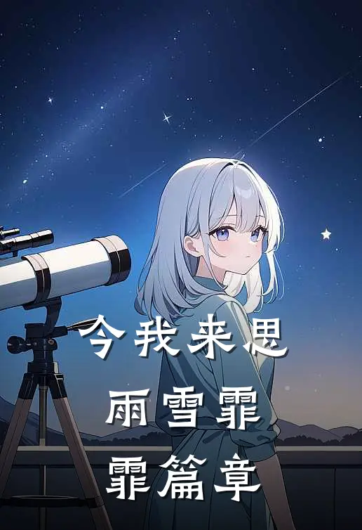 今我来思，雨雪霏霏篇章