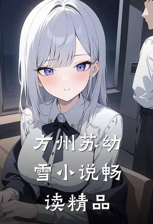 方州苏幼雪小说畅读精品