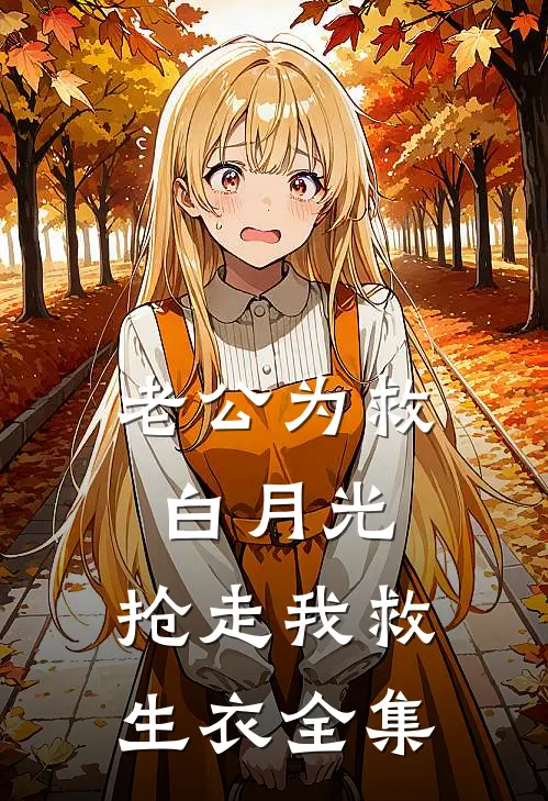 老公为救白月光，抢走我救生衣 全集