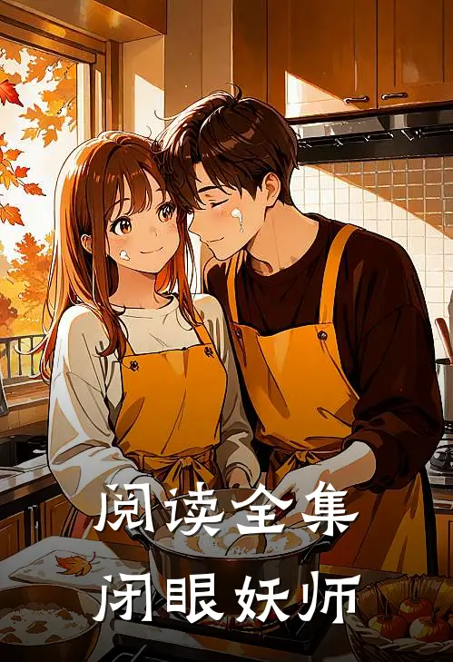 阅读全集闭眼妖师