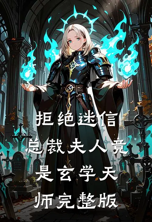 拒绝迷信，总裁夫人竟是玄学天师完整版