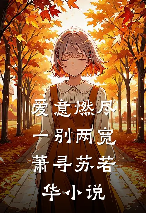 爱意燃尽，一别两宽萧寻苏若华小说