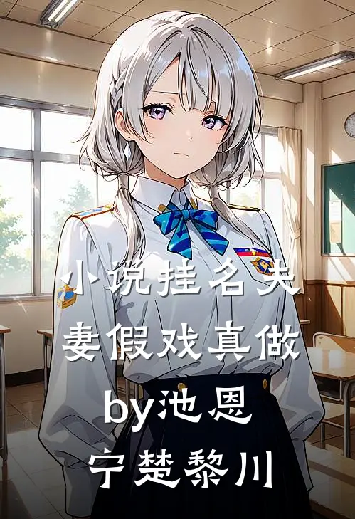 小说挂名夫妻假戏真做by池恩宁楚黎川