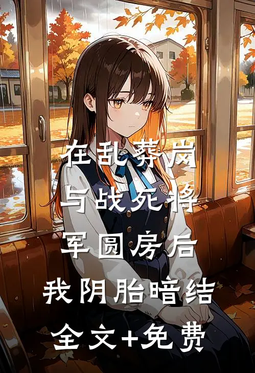 在乱葬岗与战死将军圆房后，我阴胎暗结全文+免费