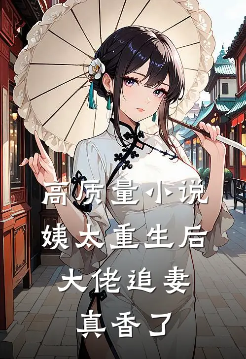 高质量小说姨太重生后，大佬追妻真香了