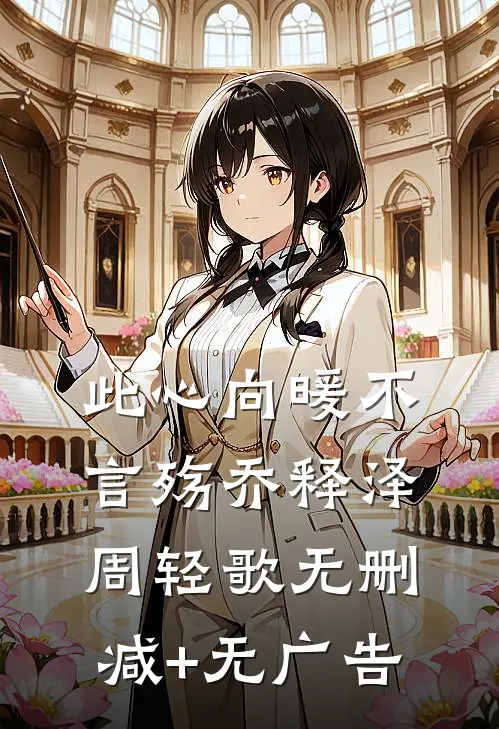 此心向暖不言殇乔释泽周轻歌无删减+无广告