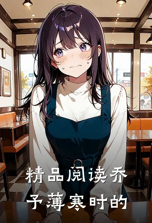 精品阅读乔予薄寒时的
