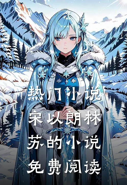 热门小说宋以朗林苏的小说免费阅读