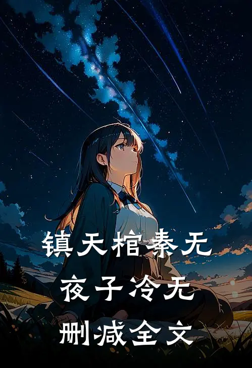 镇天棺秦无夜子冷无删减全文