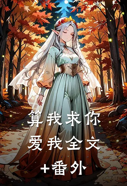算我求你，爱我全文+番外