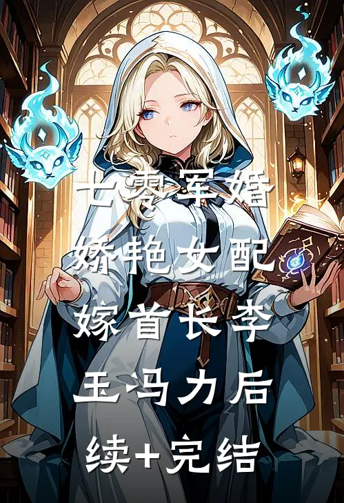 七零军婚，娇艳女配嫁首长李玉冯力后续+完结