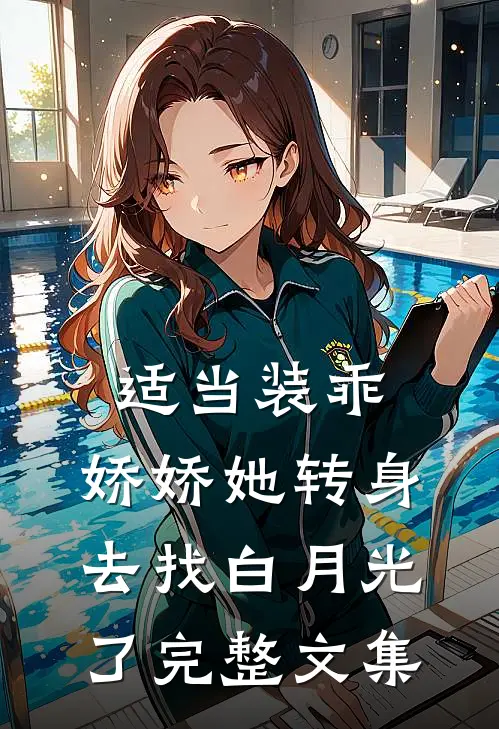 适当装乖：娇娇她转身去找白月光了完整文集