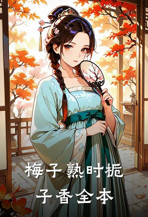 梅子熟时栀子香全本