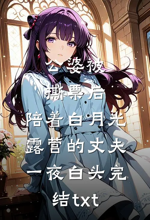 公婆被撕票后，陪着白月光露营的丈夫一夜白头完结txt
