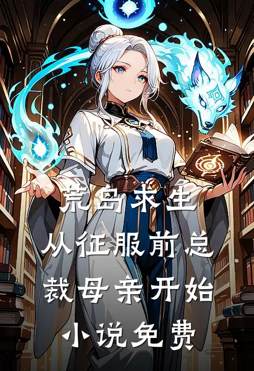 荒岛求生，从征服前总裁母亲开始小说免费