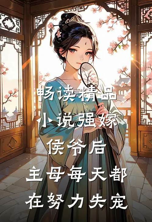 畅读精品小说强嫁侯爷后，主母每天都在努力失宠