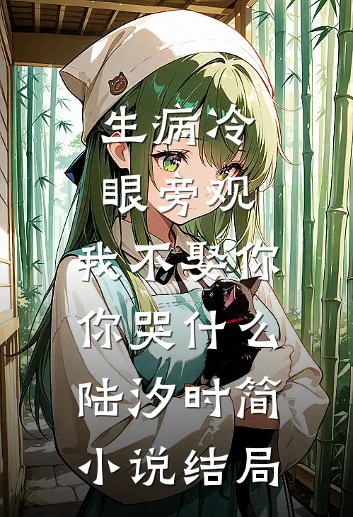 生病冷眼旁观，我不娶你你哭什么陆汐时简小说结局