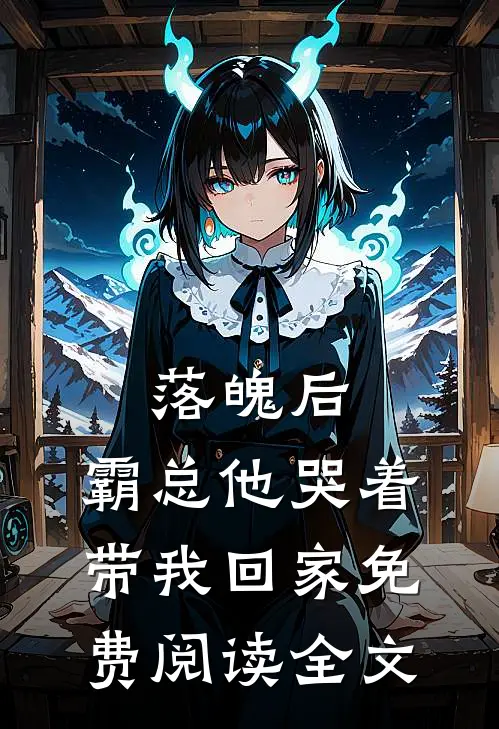 落魄后，霸总他哭着带我回家免费阅读全文