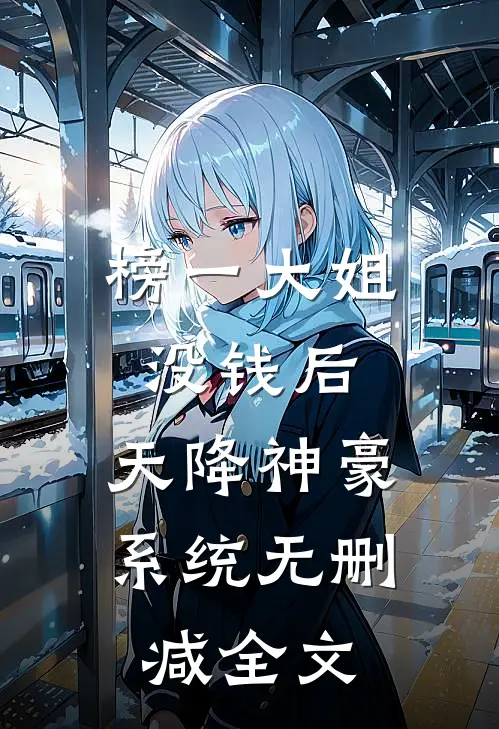 榜一大姐没钱后，天降神豪系统无删减全文