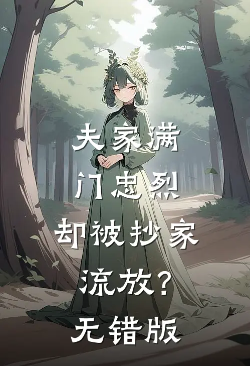 夫家满门忠烈，却被抄家流放？无错版