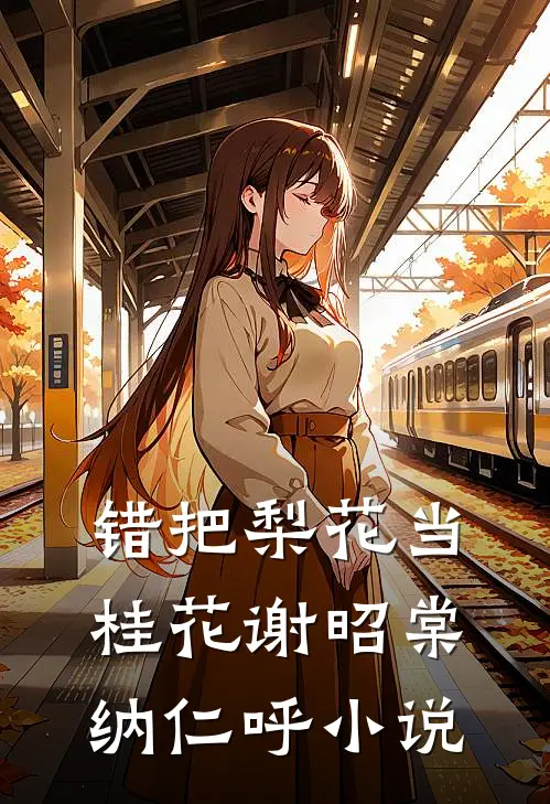 错把梨花当桂花谢昭棠纳仁呼小说