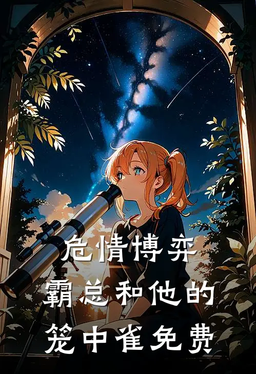 危情博弈：霸总和他的笼中雀免费