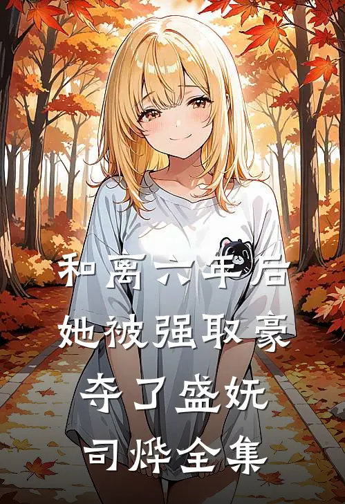 和离六年后，她被强取豪夺了盛妩司烨全集