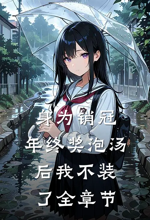 身为销冠，年终奖泡汤后我不装了全章节