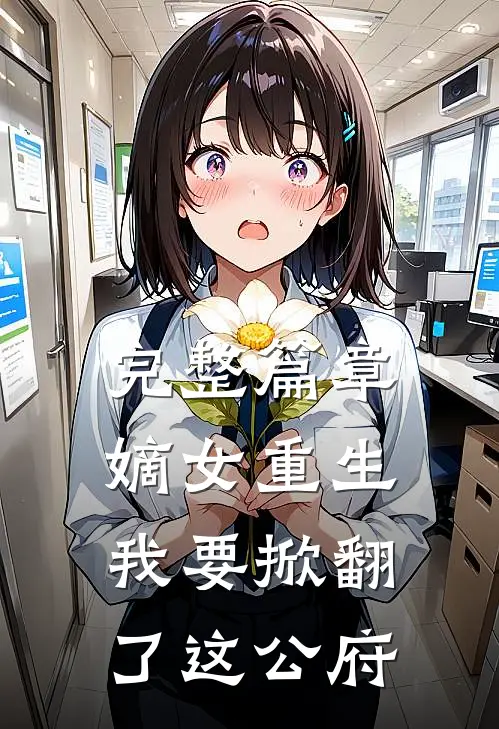 完整篇章嫡女重生:我要掀翻了这公府
