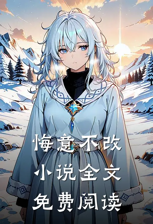 悔意不改小说全文免费阅读