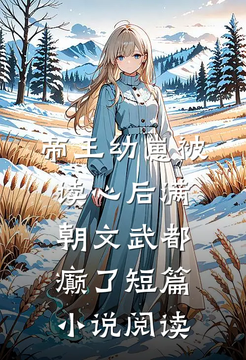 帝王幼崽被读心后满朝文武都癫了短篇小说阅读