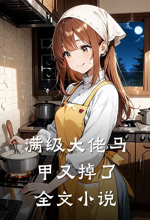 满级大佬马甲又掉了全文小说