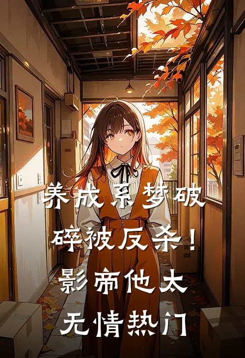 养成系梦破碎被反杀！影帝他太无情热门