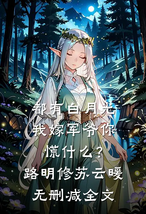 都有白月光，我嫁军爷你慌什么？路明修苏云暖无删减全文