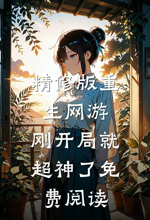 精修版重生网游:刚开局就超神了免费阅读