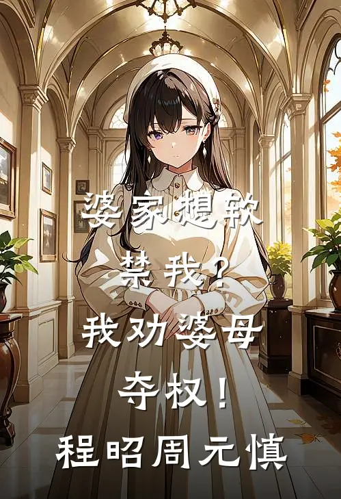 婆家想软禁我？我劝婆母夺权！程昭周元慎