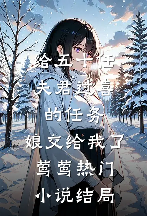 给五十任夫君过喜的任务，娘交给我了莺莺热门小说结局