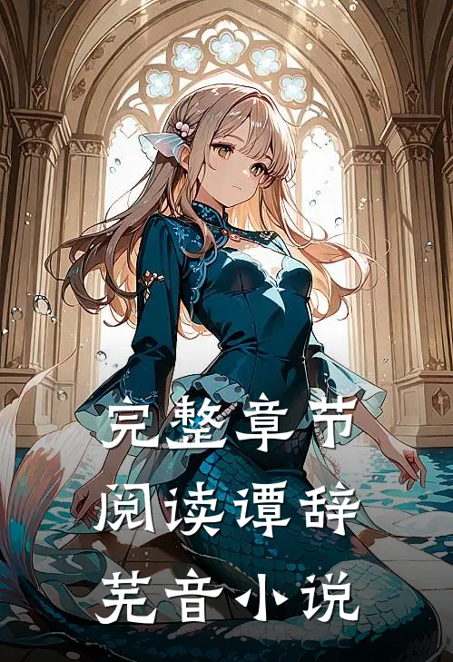 完整章节阅读谭辞芜音小说