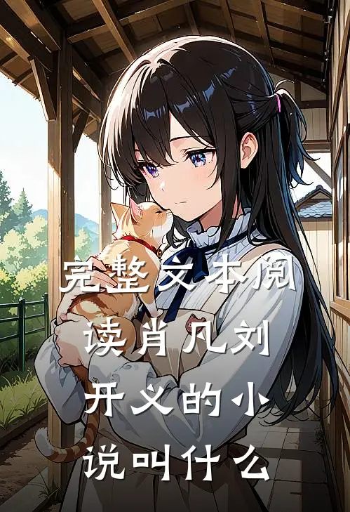 完整文本阅读肖凡刘开义的小说叫什么