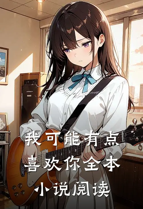 我可能有点喜欢你全本小说阅读