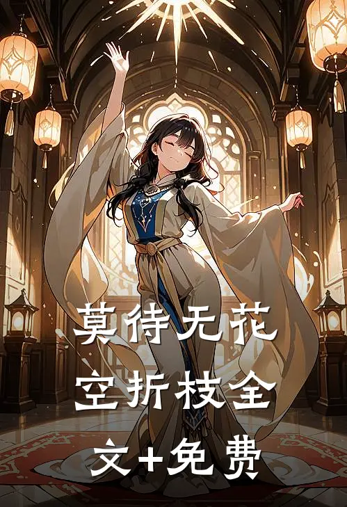 莫待无花空折枝全文+免费